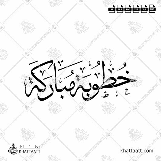 Arabic Calligraphy of خطوبة مباركة in Thuluth Script خط الثلث.