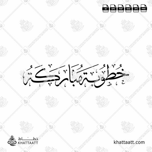 Arabic Calligraphy of خطوبة مباركة in Thuluth Script خط الثلث.