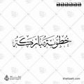 خطوبة مباركة - خط الثلث - تصميم خط عربي فيكتور - Khotoba Mubaraka - Thuluth Script - Arabic Calligraphy Vector