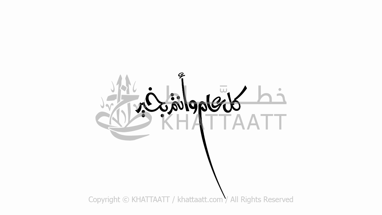كل عام وأنتم بخير فيديو كتابة متحركة (FH011)