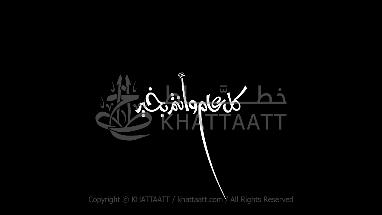 كل عام وأنتم بخير فيديو كتابة متحركة (FH011)