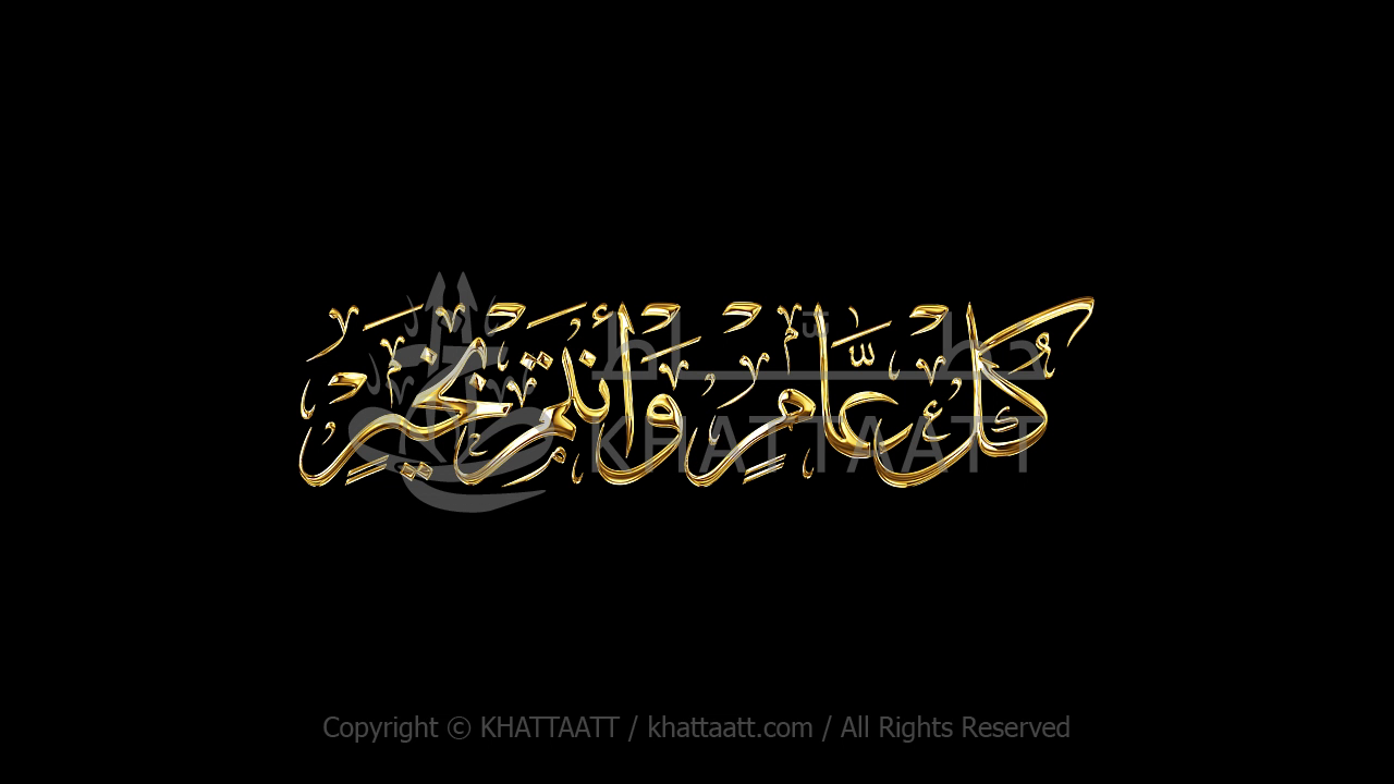 كل عام وأنتم بخير فيديو كتابة متحركة (T031)