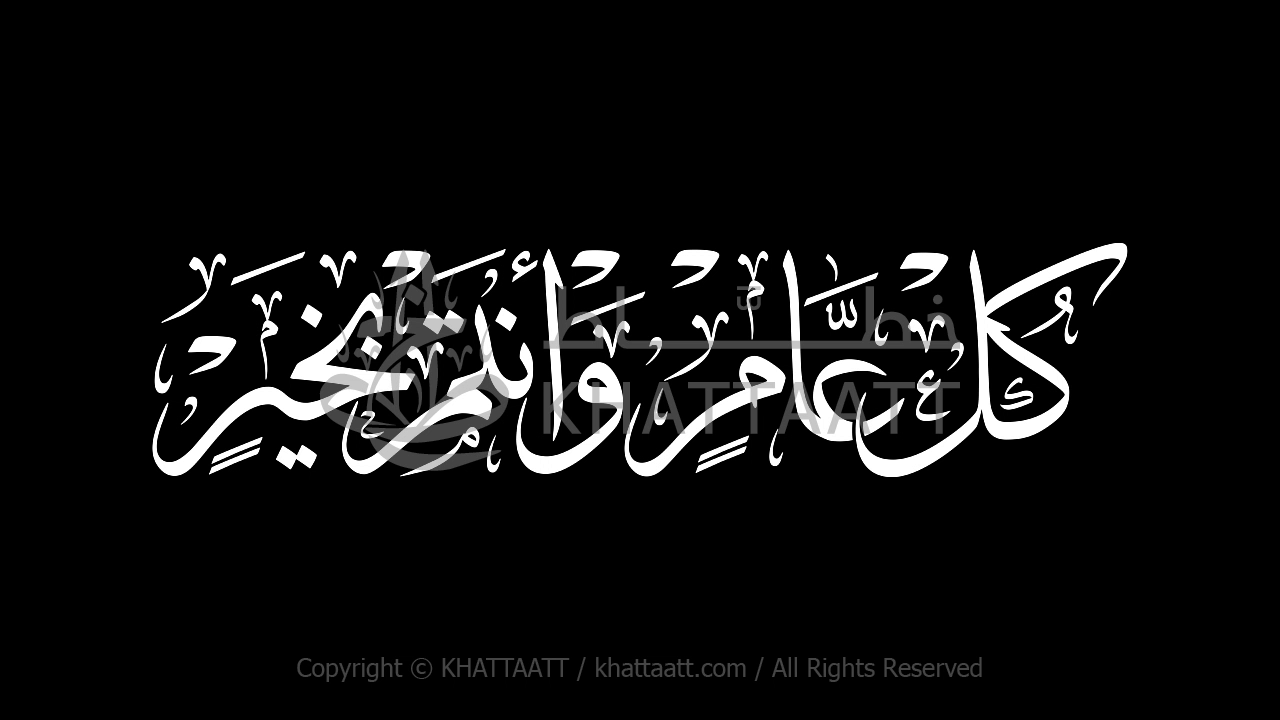 كل عام وأنتم بخير فيديو كتابة متحركة (T031)