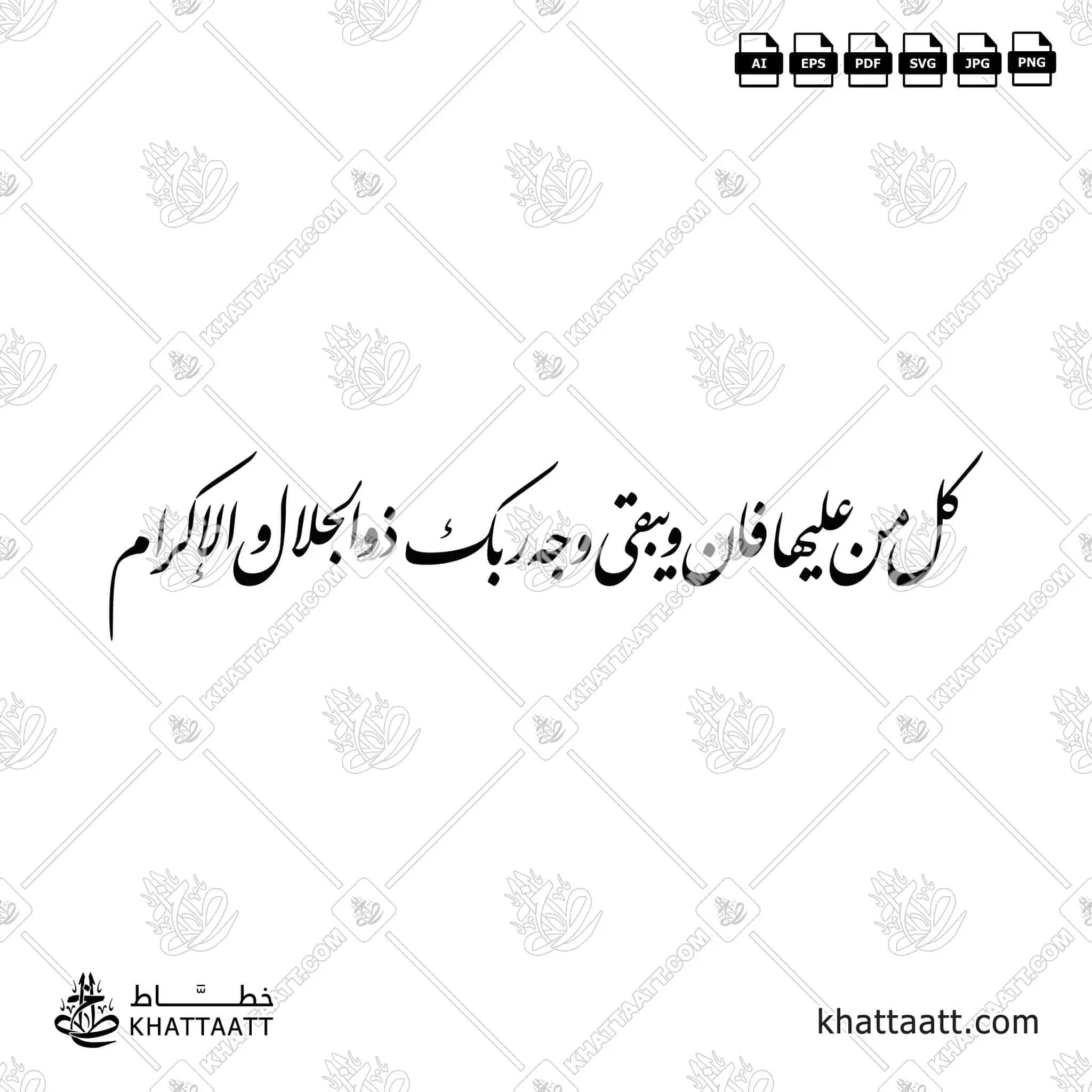 كل من عليها فان ويبقى وجه ربك ذو الجلال والإكرام - خط النستعليق - تصميم خط عربي فيكتور - Surah Ar-Rahmaan, Verses 26-27 - Nastaliq Script - Arabic Calligraphy Vector