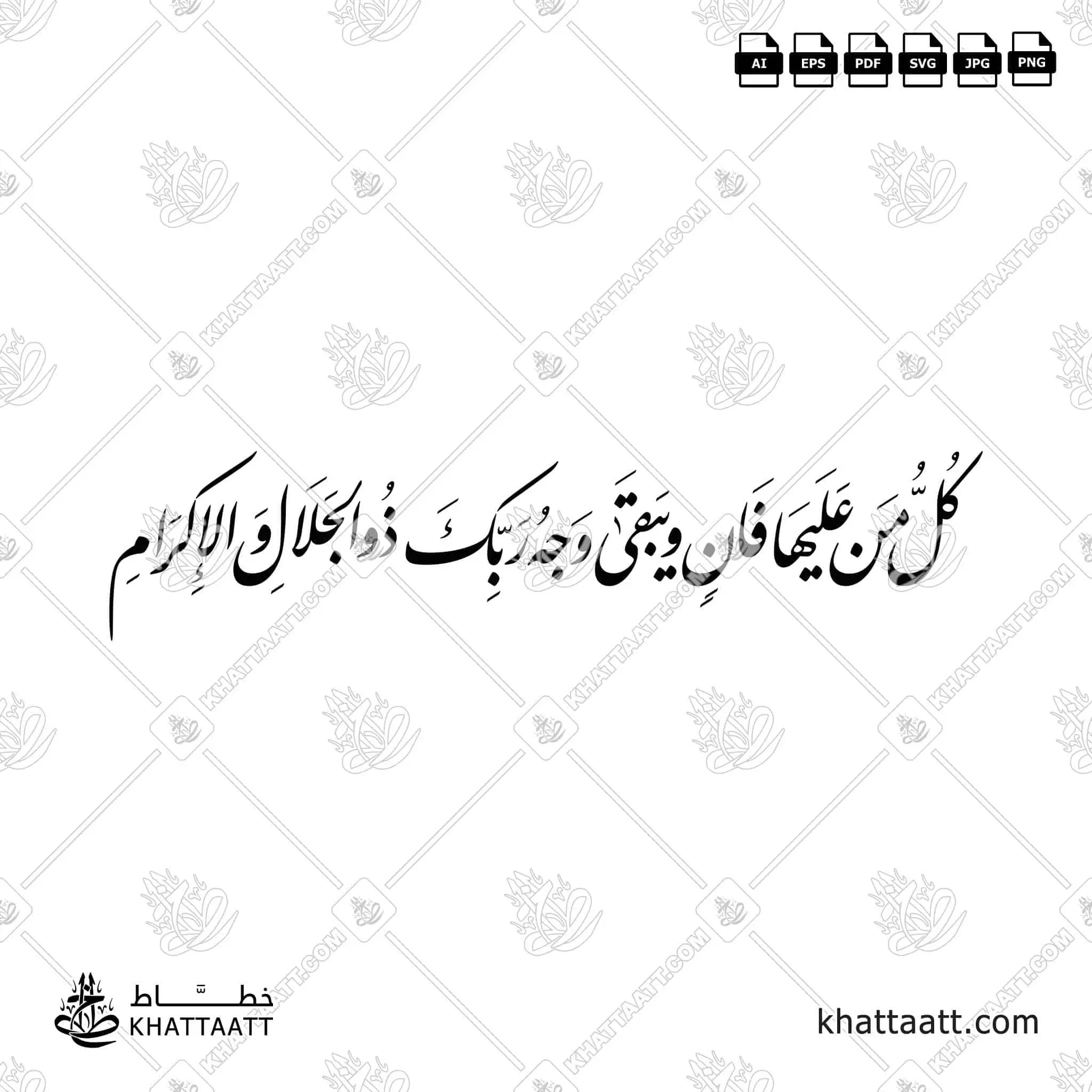 كل من عليها فان ويبقى وجه ربك ذو الجلال والإكرام - خط النستعليق - تصميم خط عربي فيكتور - Surah Ar-Rahmaan, Verses 26-27 - Nastaliq Script - Arabic Calligraphy Vector
