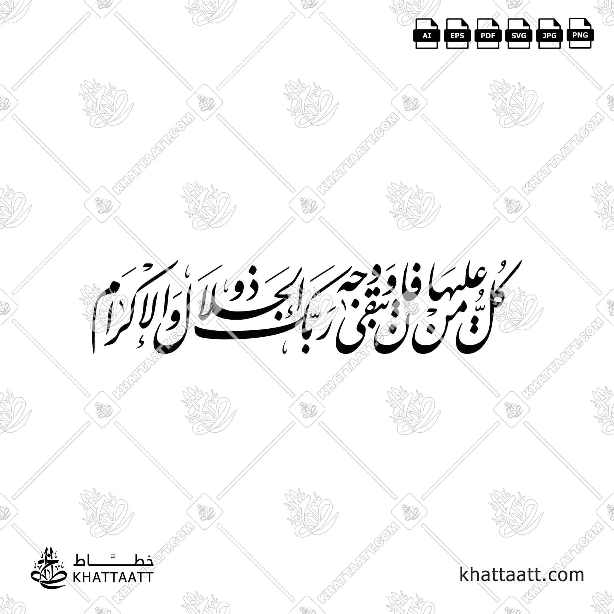 كل من عليها فان ويبقى وجه ربك ذو الجلال والإكرام - خط النستعليق - تصميم خط عربي فيكتور - Surah Ar-Rahmaan, Verses 26-27 - Nastaliq Script - Arabic Calligraphy Vector