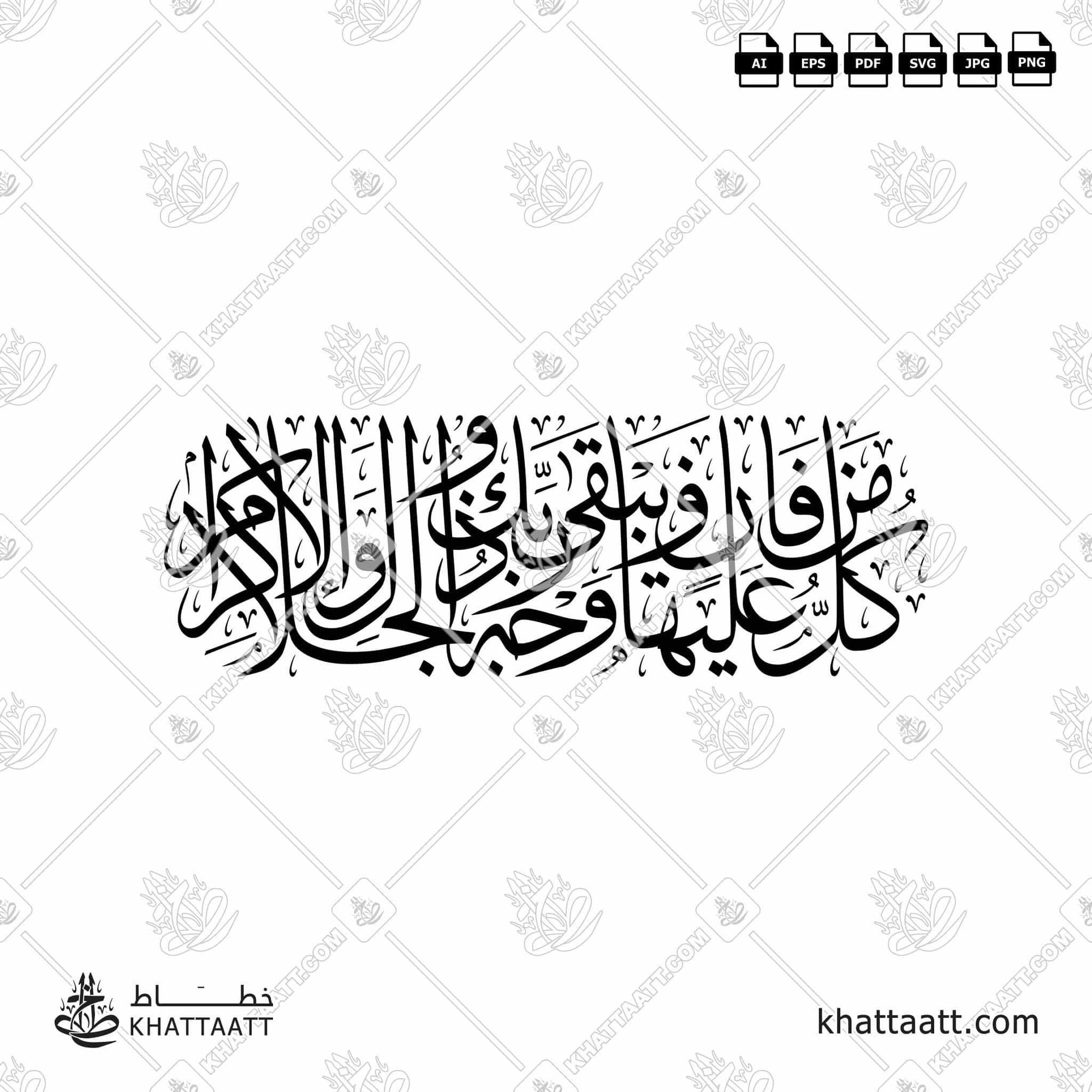 Download Arabic calligraphy تحميل مخطوطة خط عربي of كل من عليها فان ويبقى وجه ربك ذو الجلال والإكرام (T012) Thuluth - خط الثلث in vector فيكتور and png