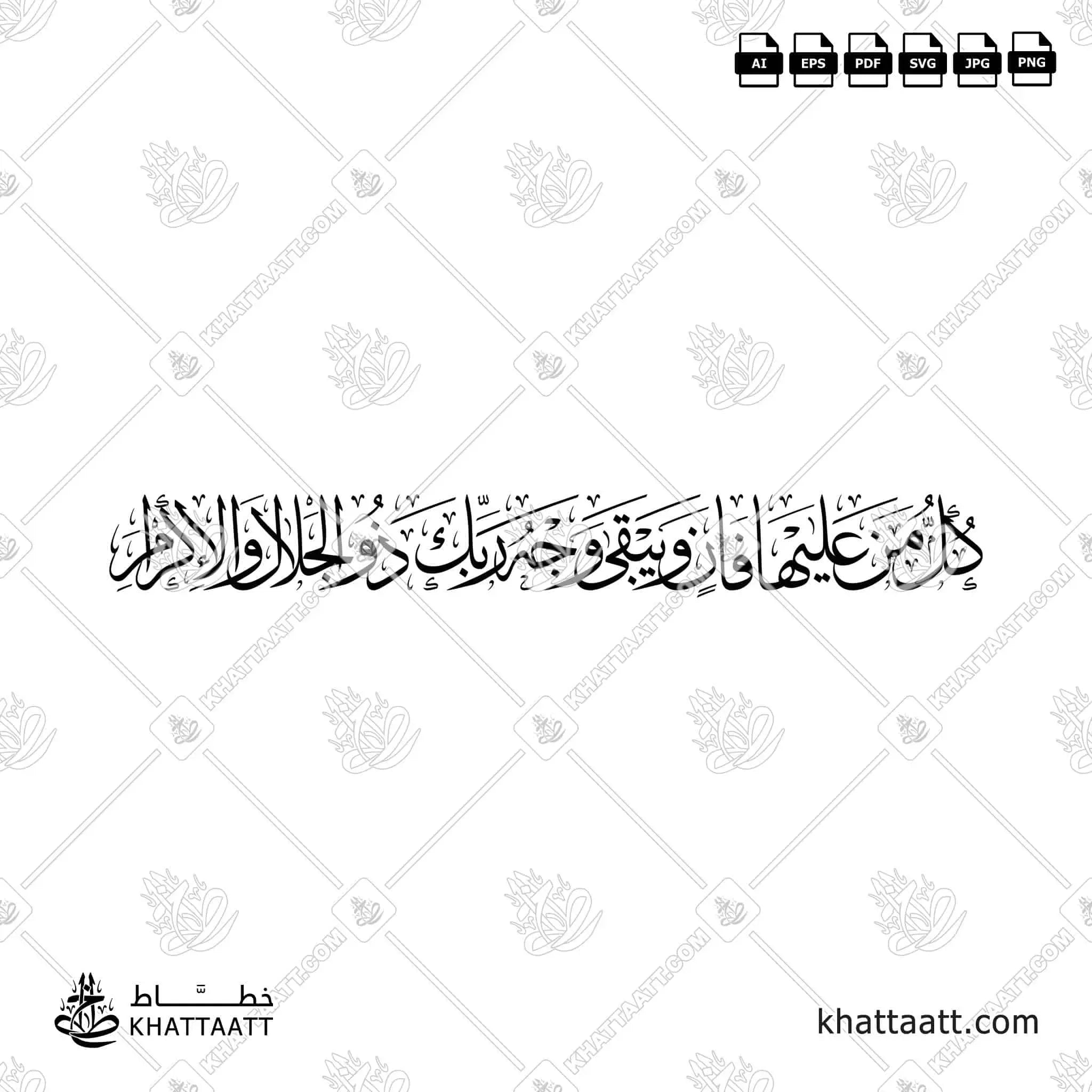 كل من عليها فان ويبقى وجه ربك ذو الجلال والإكرام - خط الثلث - تصميم خط عربي فيكتور - Surah Ar-Rahmaan, Verses 26-27 - Thuluth Script - Arabic Calligraphy Vector