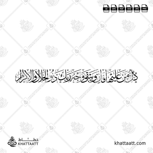 كل من عليها فان ويبقى وجه ربك ذو الجلال والإكرام (T021)