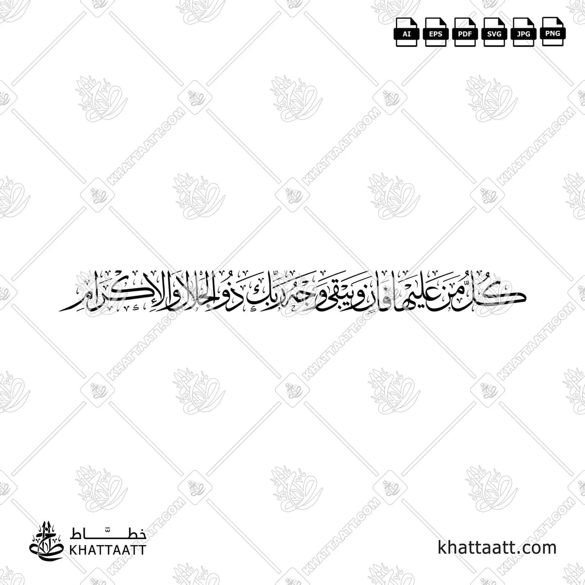 كل من عليها فان ويبقى وجه ربك ذو الجلال والإكرام - خط الثلث - تصميم خط عربي فيكتور - Surah Ar-Rahmaan, Verses 26-27 - Thuluth Script - Arabic Calligraphy Vector