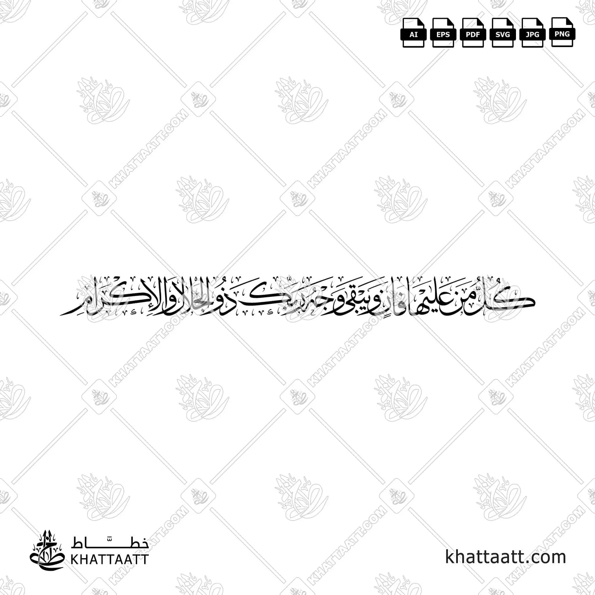 كل من عليها فان ويبقى وجه ربك ذو الجلال والإكرام - خط الثلث - تصميم خط عربي فيكتور - Surah Ar-Rahmaan, Verses 26-27 - Thuluth Script - Arabic Calligraphy Vector