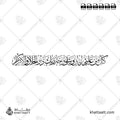 كل من عليها فان ويبقى وجه ربك ذو الجلال والإكرام - خط الثلث - تصميم خط عربي فيكتور - Surah Ar-Rahmaan, Verses 26-27 - Thuluth Script - Arabic Calligraphy Vector