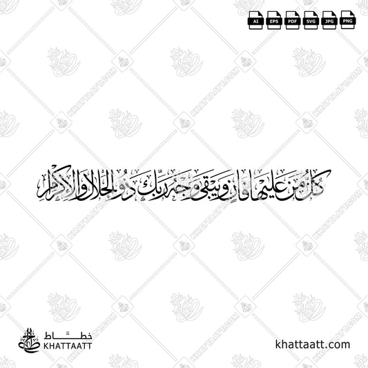 كل من عليها فان ويبقى وجه ربك ذو الجلال والإكرام (T024)