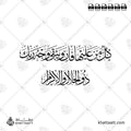 كل من عليها فان ويبقى وجه ربك ذو الجلال والإكرام - خط الثلث - تصميم خط عربي فيكتور - Surah Ar-Rahmaan, Verses 26-27 - Thuluth Script - Arabic Calligraphy Vector