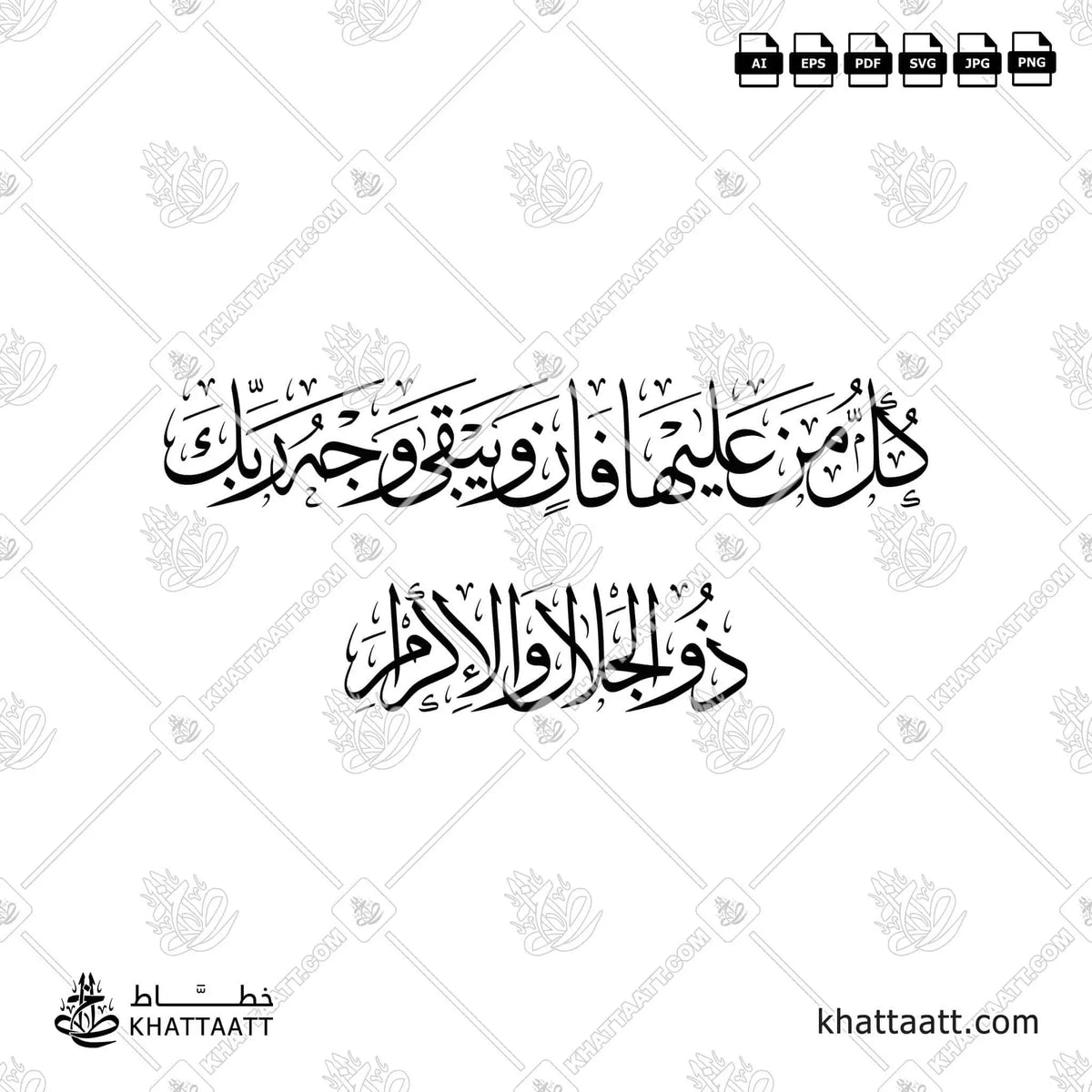 كل من عليها فان ويبقى وجه ربك ذو الجلال والإكرام - خط الثلث - تصميم خط عربي فيكتور - Surah Ar-Rahmaan, Verses 26-27 - Thuluth Script - Arabic Calligraphy Vector