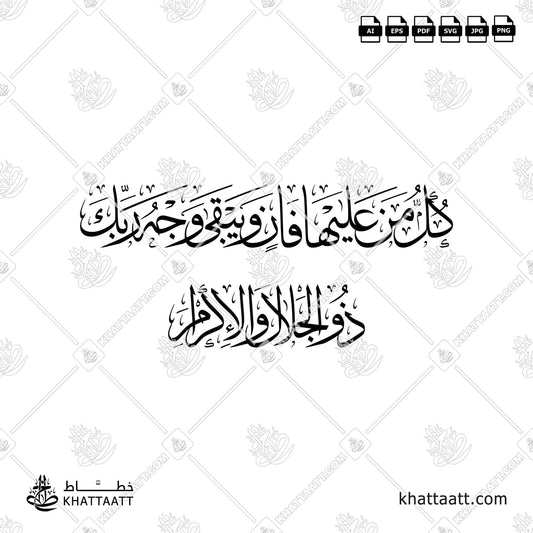 كل من عليها فان ويبقى وجه ربك ذو الجلال والإكرام (T025)