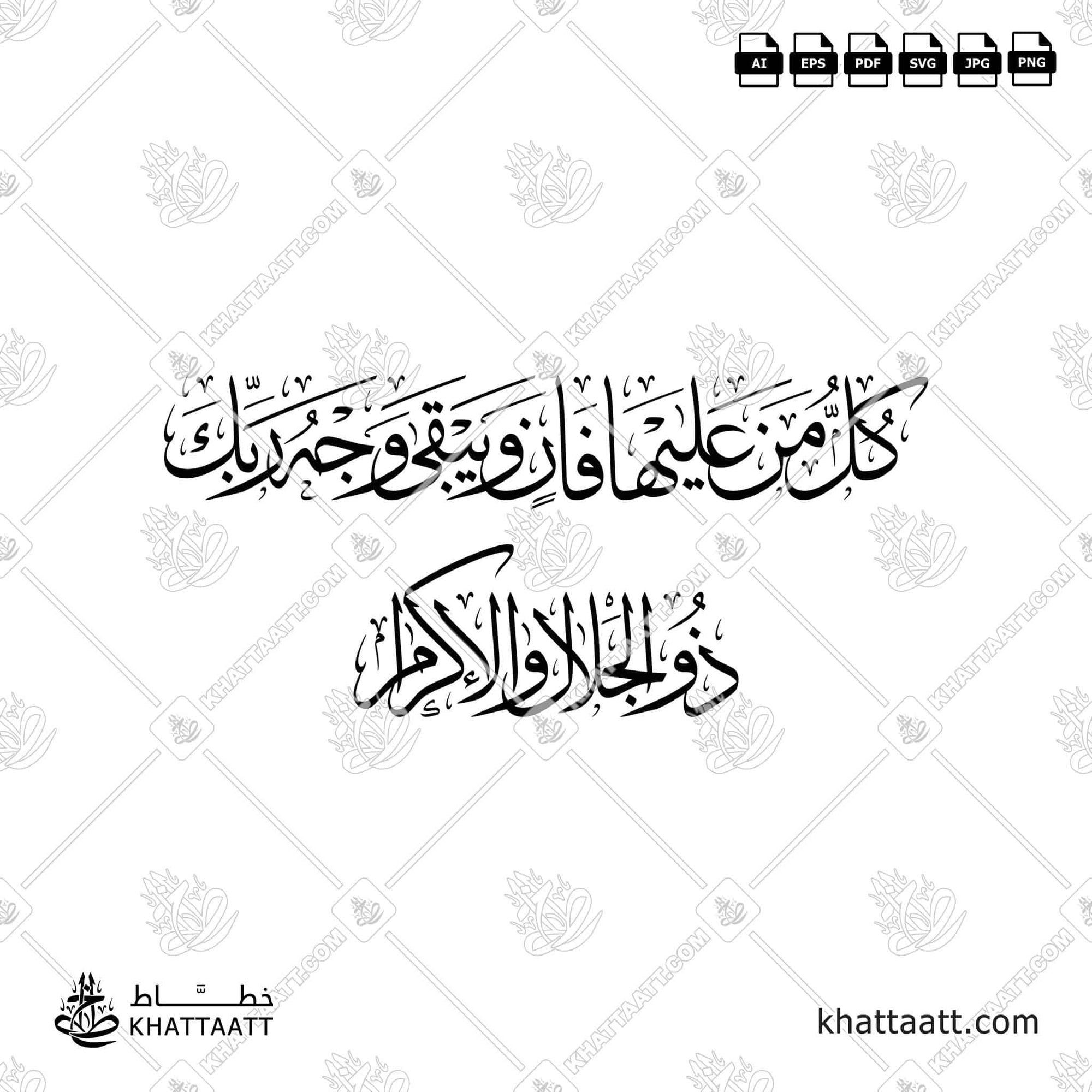 كل من عليها فان ويبقى وجه ربك ذو الجلال والإكرام (T026)