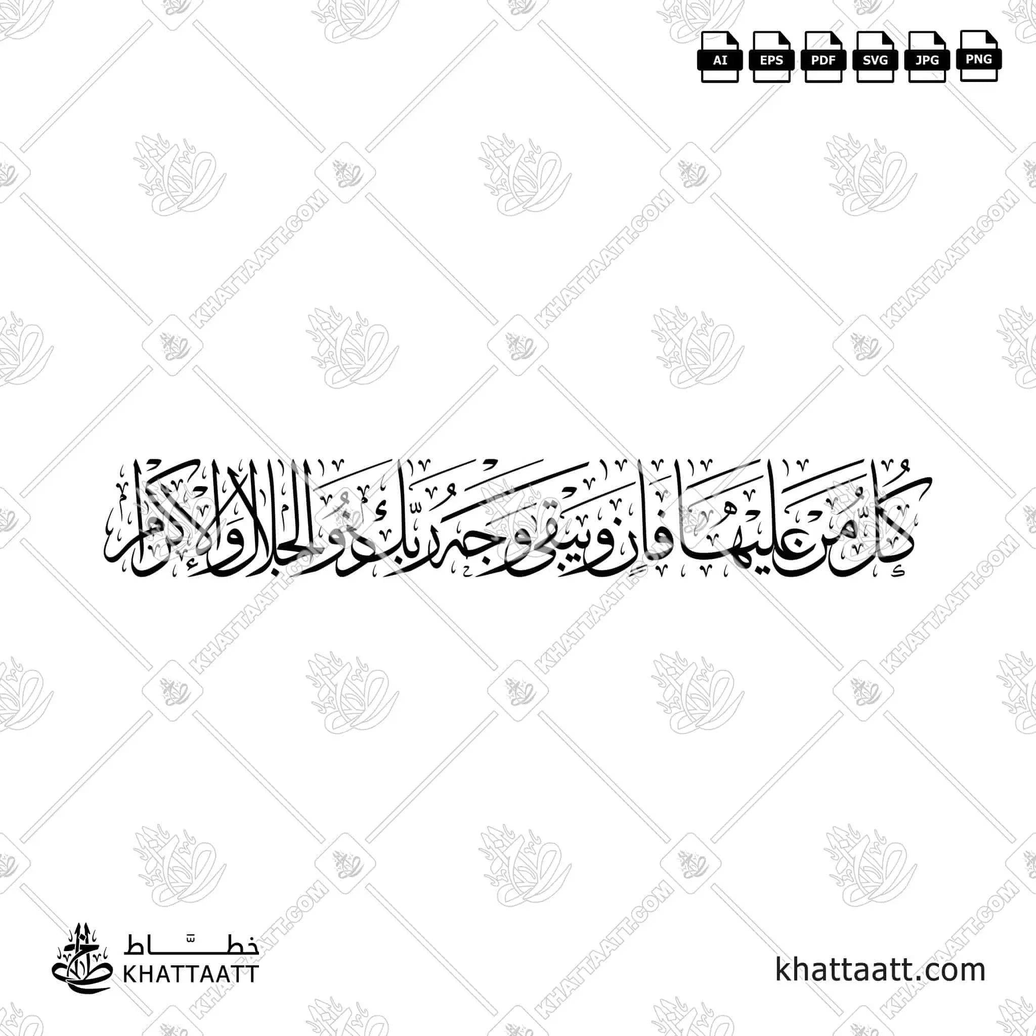 كل من عليها فان ويبقى وجه ربك ذو الجلال والإكرام - خط الثلث - تصميم خط عربي فيكتور - Surah Ar-Rahmaan, Verses 26-27 - Thuluth Script - Arabic Calligraphy Vector
