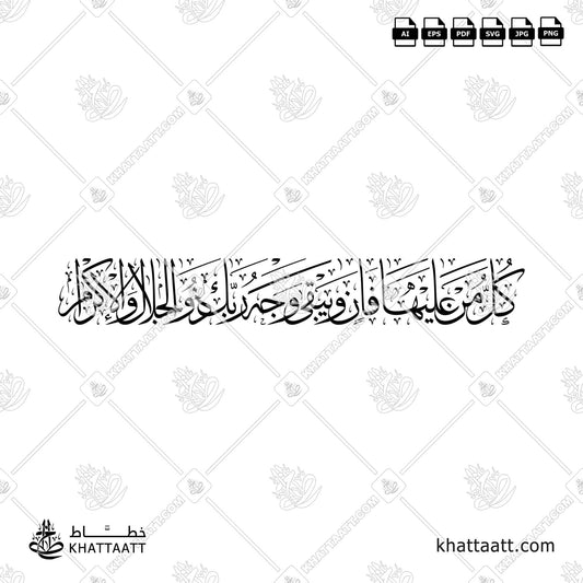 كل من عليها فان ويبقى وجه ربك ذو الجلال والإكرام - بالخط العربي مزخرفة
