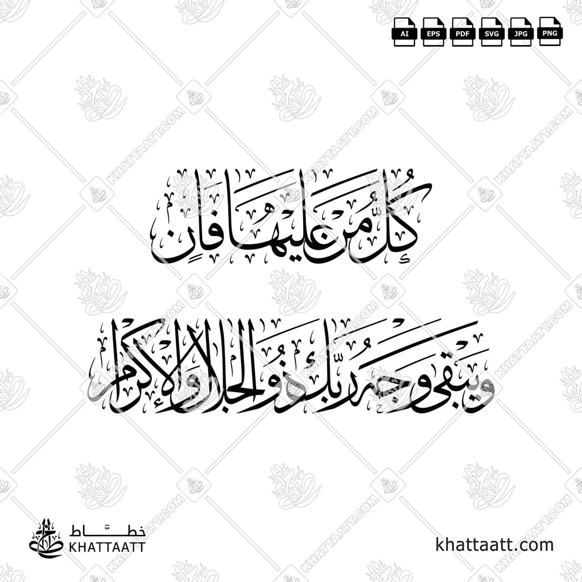 كل من عليها فان ويبقى وجه ربك ذو الجلال والإكرام - خط الثلث - تصميم خط عربي فيكتور - Surah Ar-Rahmaan, Verses 26-27 - Thuluth Script - Arabic Calligraphy Vector