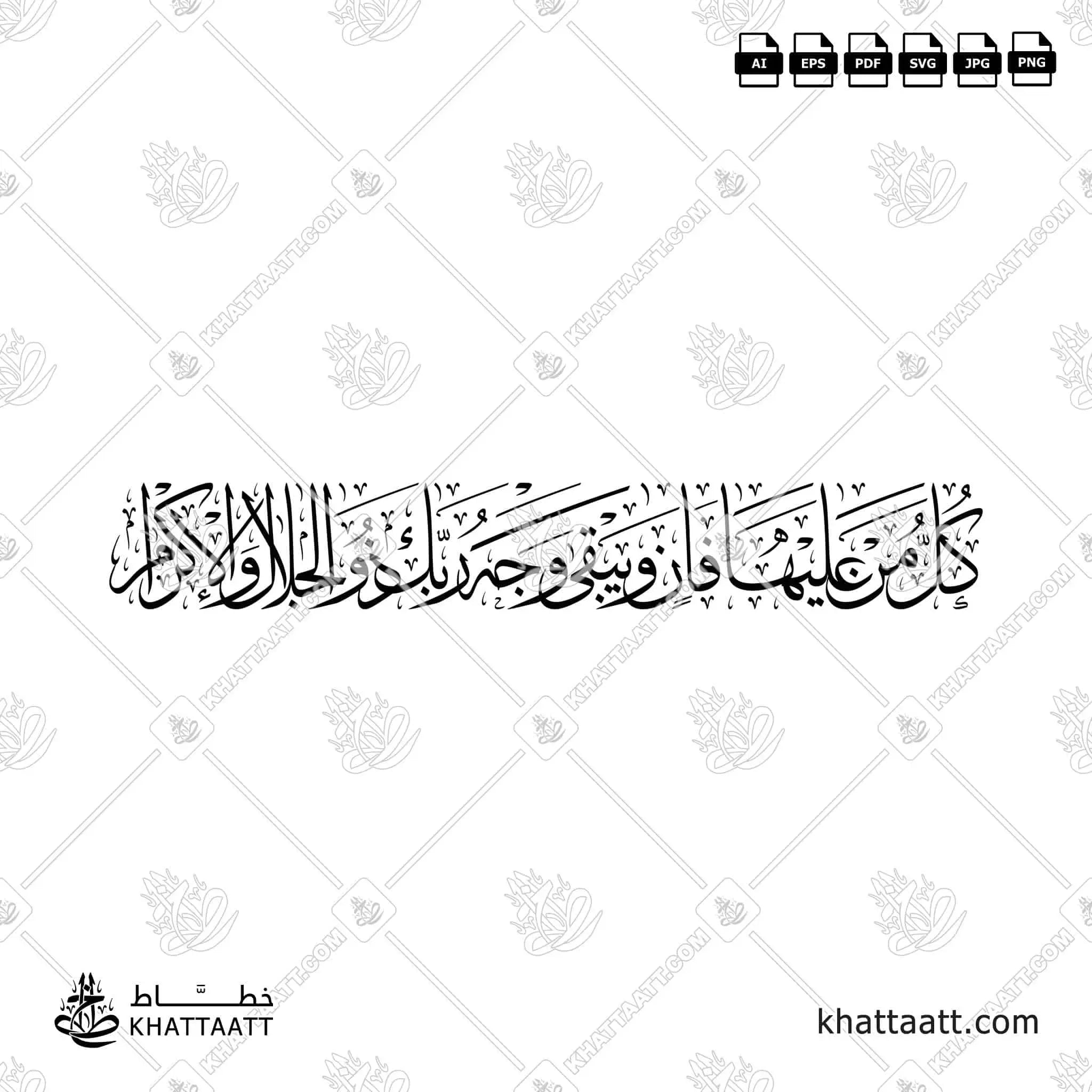 كل من عليها فان ويبقى وجه ربك ذو الجلال والإكرام - خط الثلث - تصميم خط عربي فيكتور - Surah Ar-Rahmaan, Verses 26-27 - Thuluth Script - Arabic Calligraphy Vector