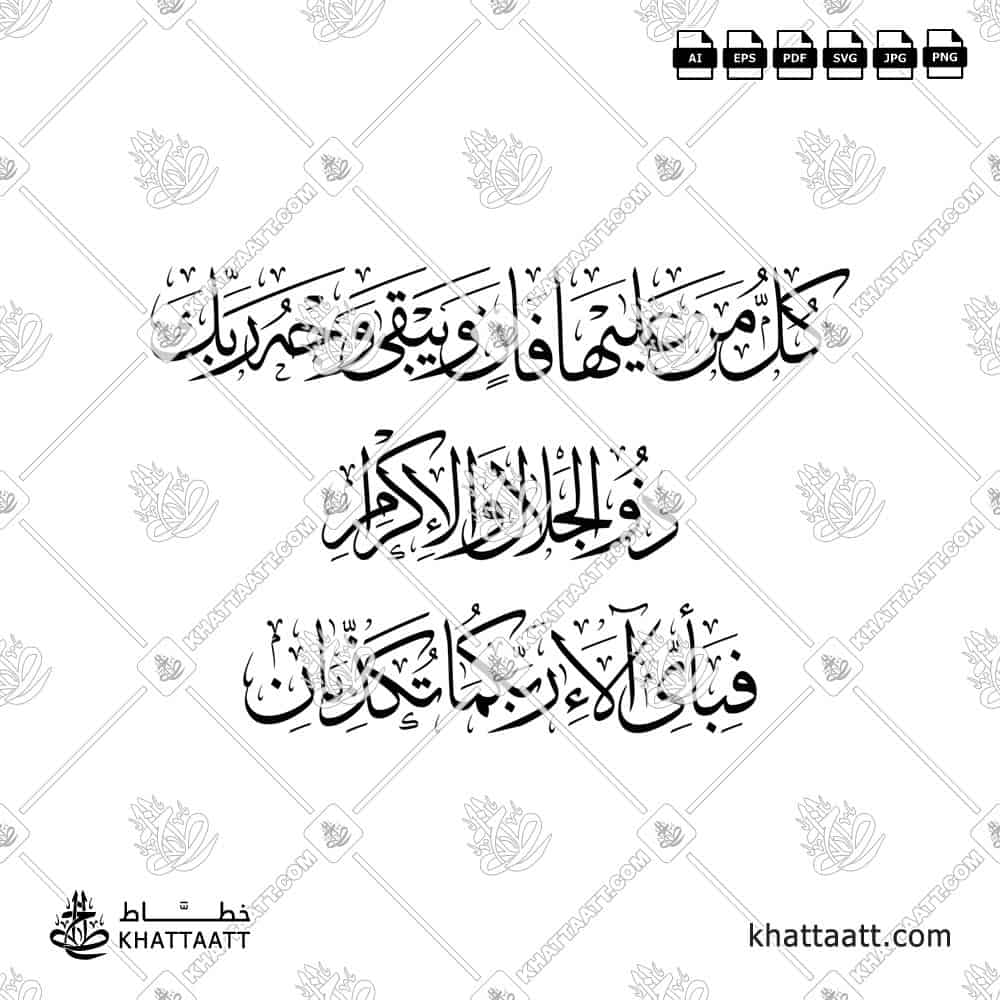 كل من عليها فان ويبقى وجه ربك ذو الجلال والإكرام فبأي آلاء ربكما تكذبان - خط الثلث - تصميم خط عربي فيكتور - Surah Ar-Rahmaan, Verses 26-28 - Thuluth Script - Arabic Calligraphy Vector