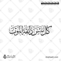 كل نفس ذائقة الموت - خط الثلث - تصميم خط عربي فيكتور - Kullu Nafsin Zaikatul Maut - Thuluth Script - Arabic Calligraphy Vector