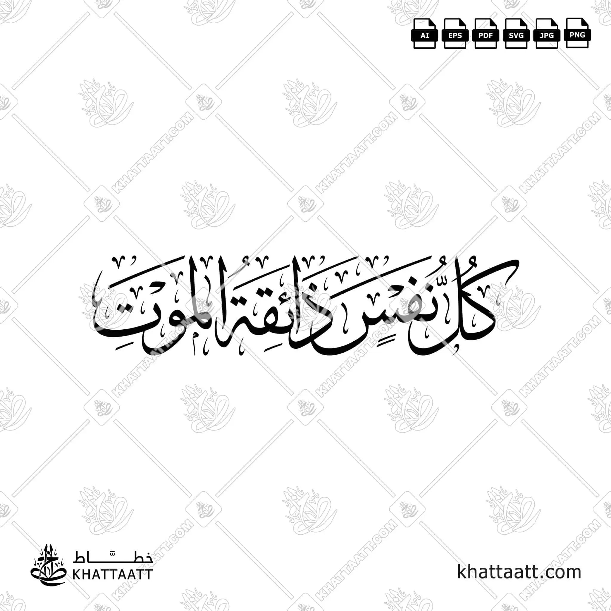 كل نفس ذائقة الموت - خط الثلث - تصميم خط عربي فيكتور - Kullu Nafsin Zaikatul Maut - Thuluth Script - Arabic Calligraphy Vector