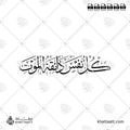 كل نفس ذائقة الموت - خط الثلث - تصميم خط عربي فيكتور - Kullu Nafsin Zaikatul Maut - Thuluth Script - Arabic Calligraphy Vector