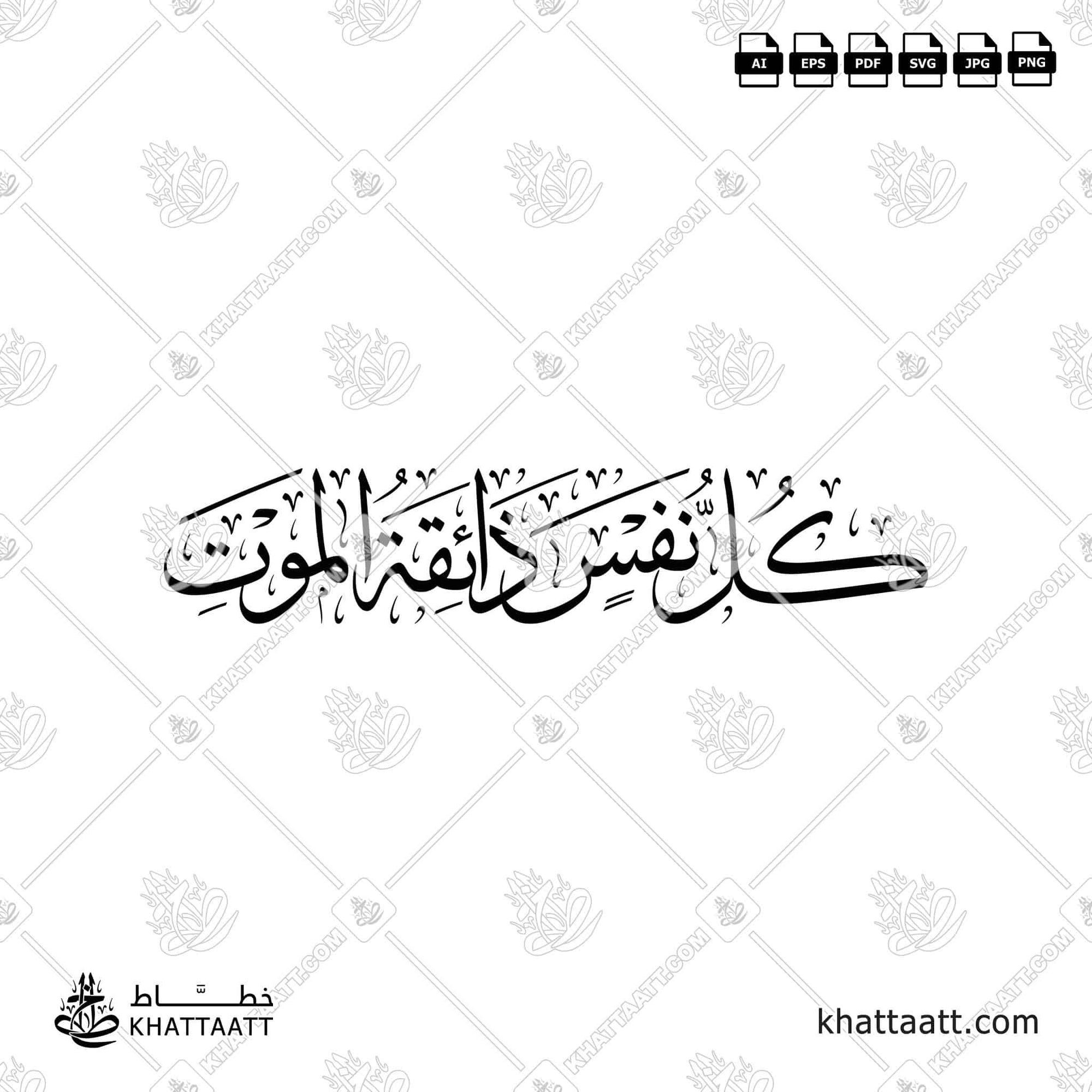 كل نفس ذائقة الموت مزخرفة