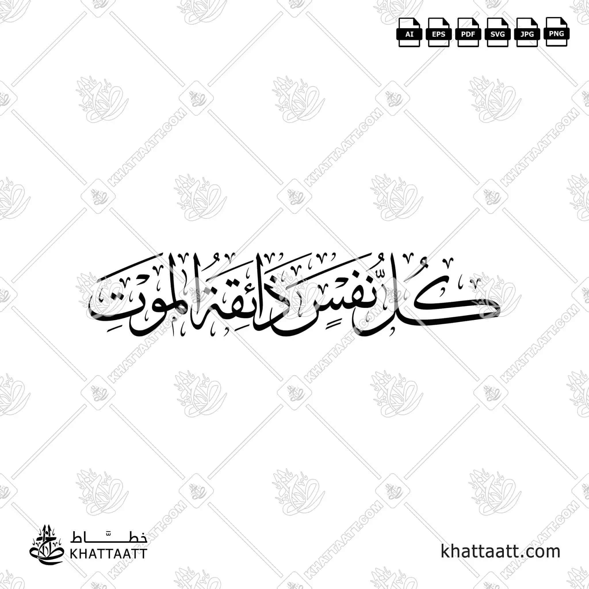 كل نفس ذائقة الموت - خط الثلث - تصميم خط عربي فيكتور - Kullu Nafsin Zaikatul Maut - Thuluth Script - Arabic Calligraphy Vector