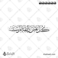 كل نفس ذائقة الموت - خط الثلث - تصميم خط عربي فيكتور - Kullu Nafsin Zaikatul Maut - Thuluth Script - Arabic Calligraphy Vector