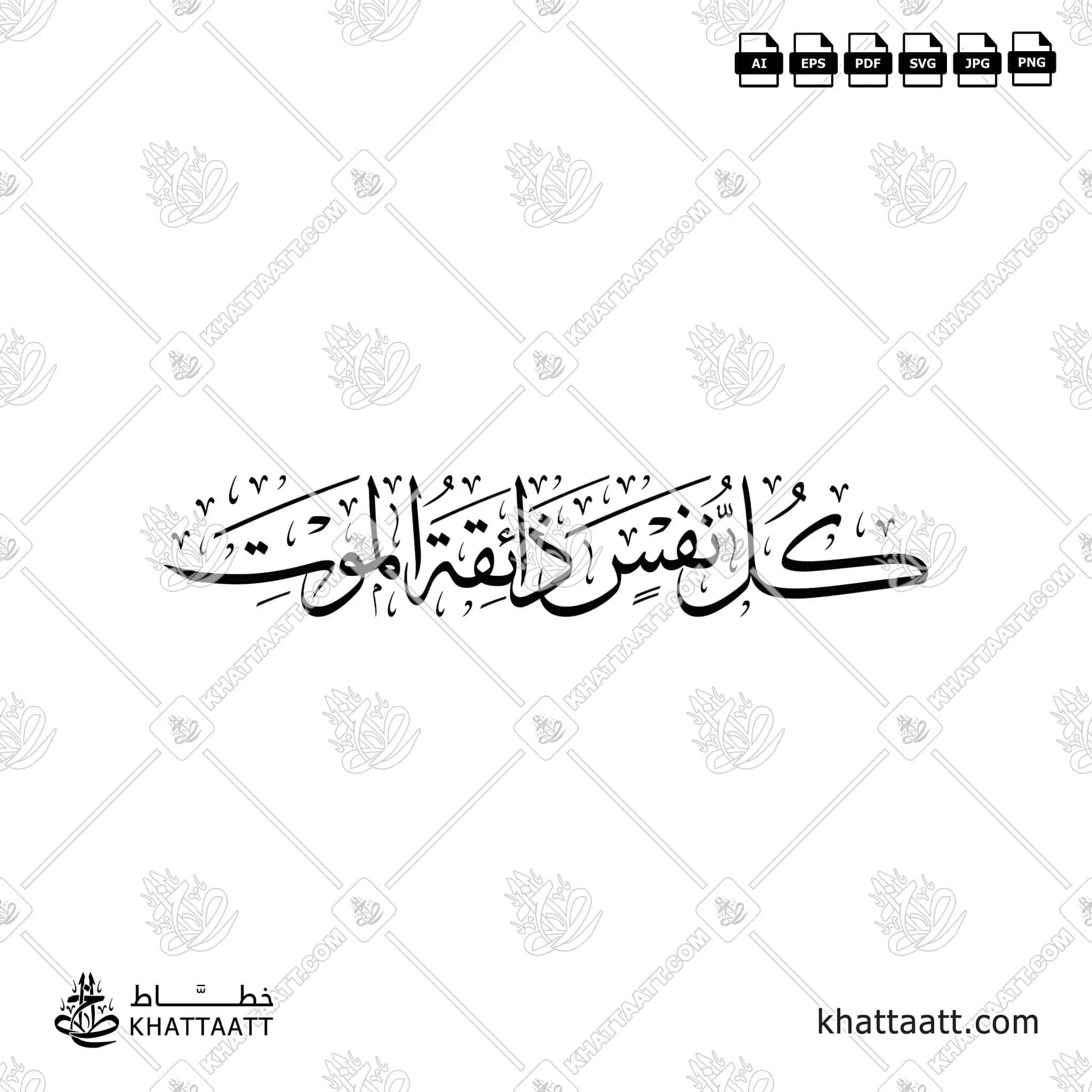 كل نفس ذائقة الموت - خط الثلث - تصميم خط عربي فيكتور - Kullu Nafsin Zaikatul Maut - Thuluth Script - Arabic Calligraphy Vector
