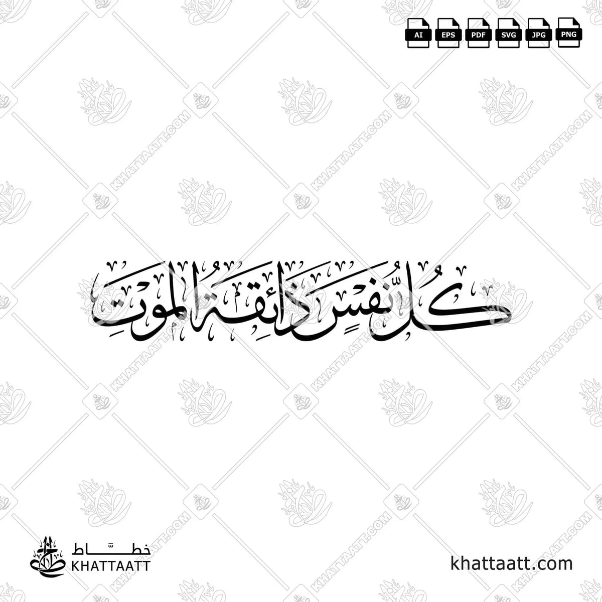 كل نفس ذائقة الموت - خط الثلث - تصميم خط عربي فيكتور - Kullu Nafsin Zaikatul Maut - Thuluth Script - Arabic Calligraphy Vector