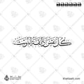 كل نفس ذائقة الموت - خط الثلث - تصميم خط عربي فيكتور - Kullu Nafsin Zaikatul Maut - Thuluth Script - Arabic Calligraphy Vector