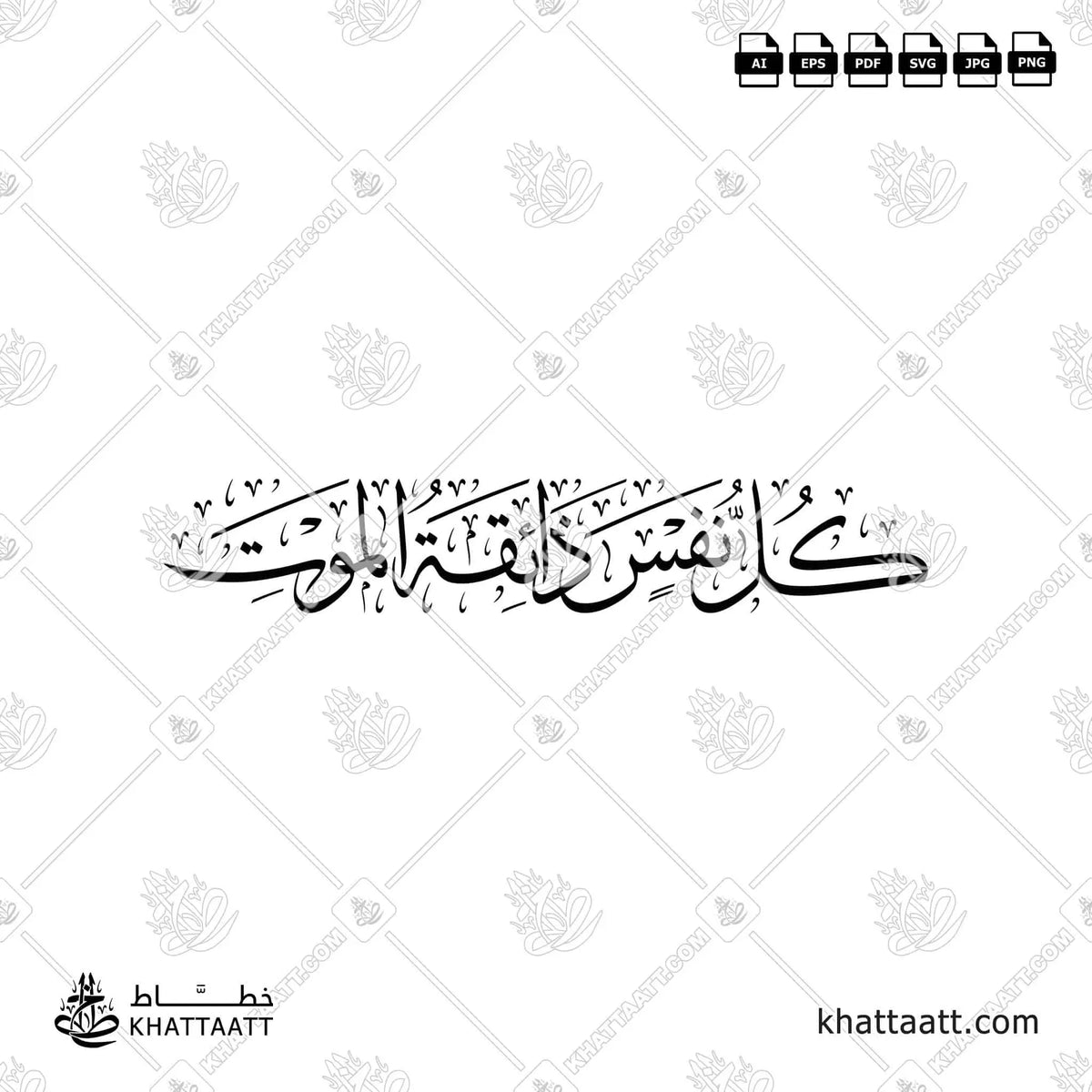 كل نفس ذائقة الموت - خط الثلث - تصميم خط عربي فيكتور - Kullu Nafsin Zaikatul Maut - Thuluth Script - Arabic Calligraphy Vector