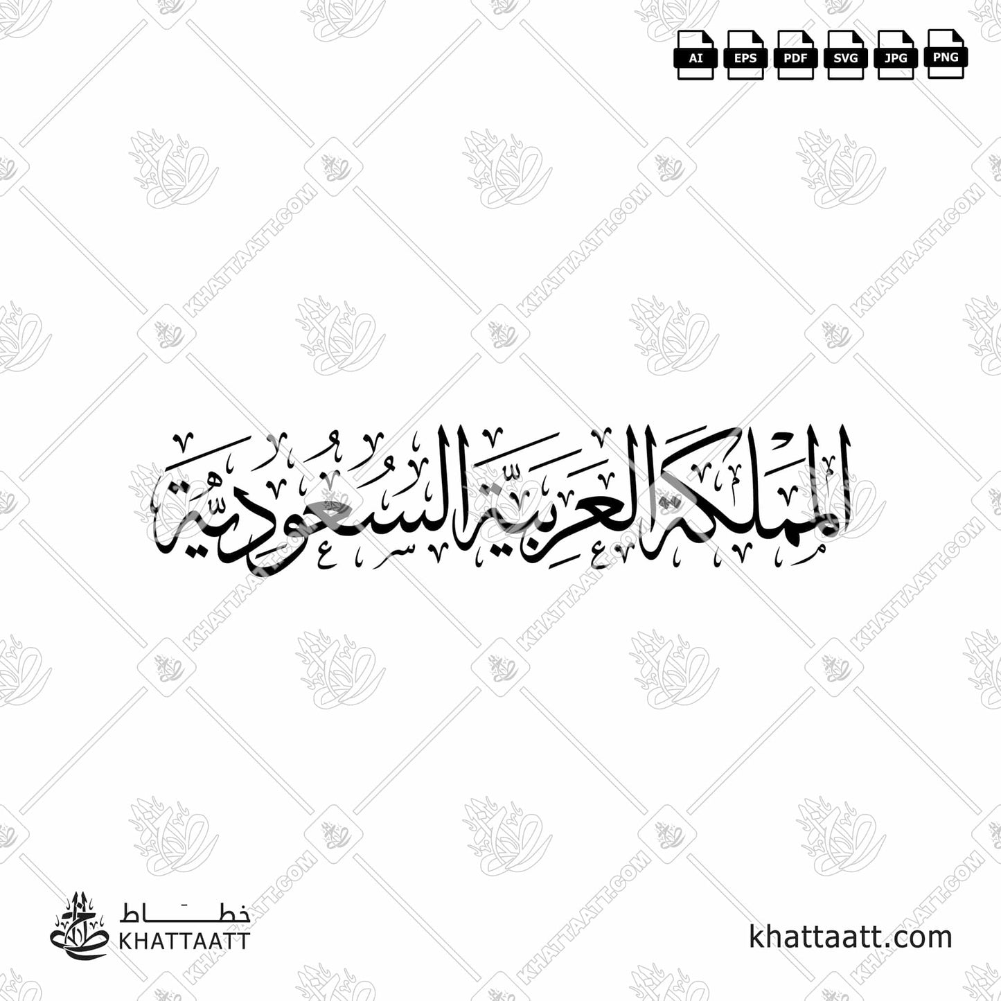 Arabic Calligraphy of the Kingdom of Saudi Arabia (KSA) المملكة العربية السعودية in Thuluth Script خط الثلث.