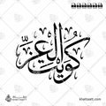 كويت العز - خط الثلث - تصميم خط عربي فيكتور - Kuwait Aleez - Thuluth Script - Arabic Calligraphy Vector