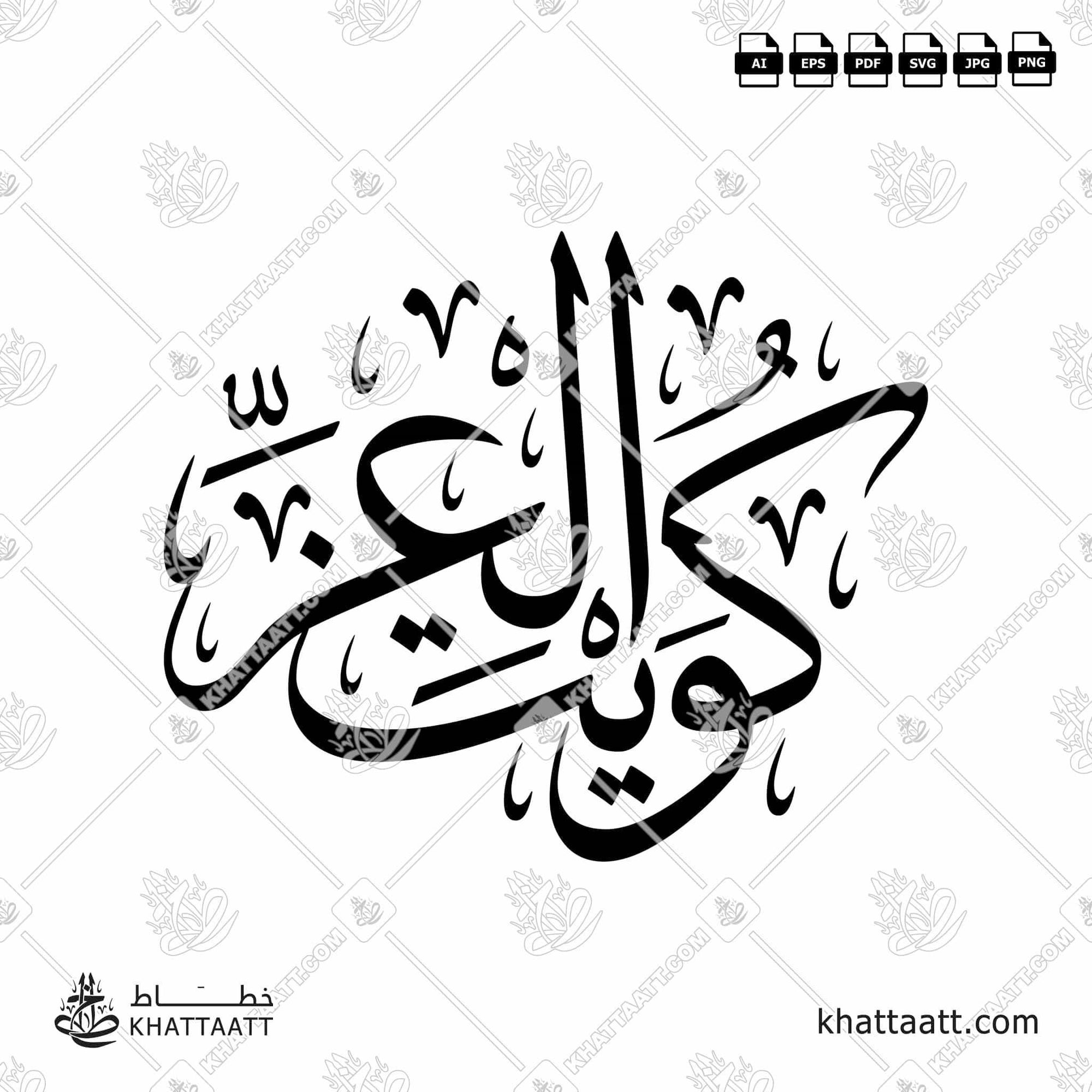 Download Arabic calligraphy تحميل مخطوطة خط عربي of كويت العز (T011) Thuluth - خط الثلث in vector فيكتور and png