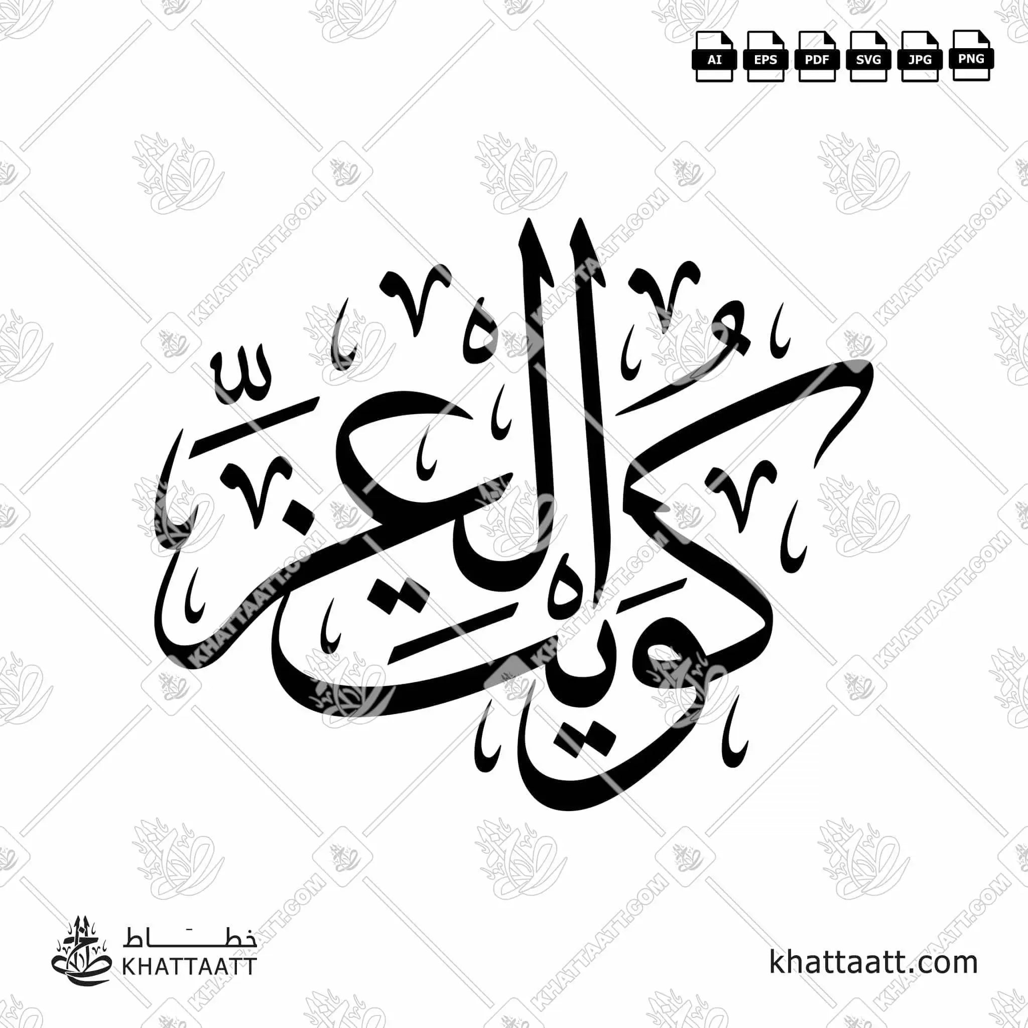 كويت العز - خط الثلث - تصميم خط عربي فيكتور - Kuwait Aleez - Thuluth Script - Arabic Calligraphy Vector