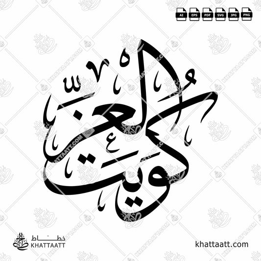Arabic Calligraphy of كويت العز in Thuluth Script خط الثلث.