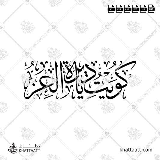 Arabic Calligraphy of كويت يا ديرة العز in Thuluth Script خط الثلث.