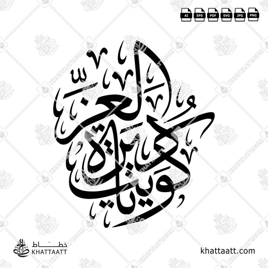 Arabic Calligraphy of كويت يا ديرة العز in Thuluth Script خط الثلث.
