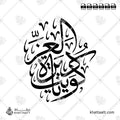 كويت يا ديرة العز - خط الثلث - تصميم خط عربي فيكتور - Kuwait Ya Deiret Aleez - Thuluth Script - Arabic Calligraphy Vector
