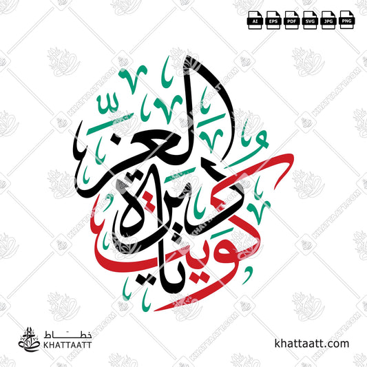 Arabic Calligraphy of كويت يا ديرة العز in Thuluth Script خط الثلث with Kuwait flag colors.