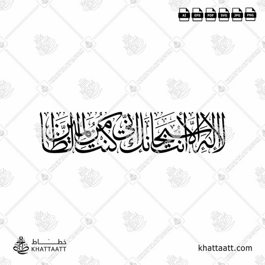 Arabic Calligraphy of لا إله إلا أنت سبحانك إني كنت من الظالمين from Ayah 87, Surat Al-Anbiyaa سورة الأنبياء of the Quran, in Thuluth Script خط الثلث.