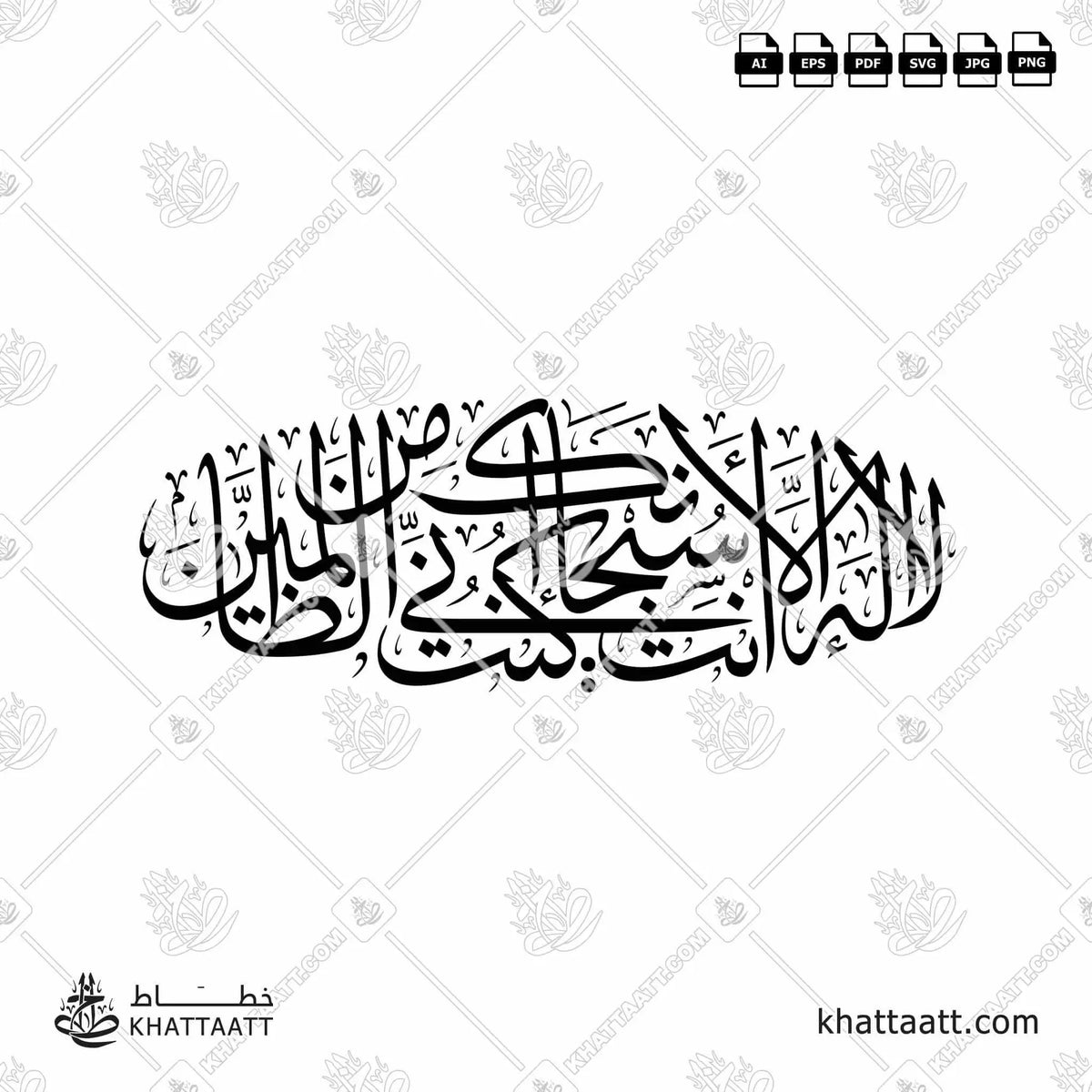 لا إله إلا أنت سبحانك إني كنت من الظالمين - خط الثلث - تصميم خط عربي فيكتور - Surah Al-Anbiyaa, Verse 87 - Thuluth Script - Arabic Calligraphy Vector