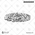 لا إله إلا أنت سبحانك إني كنت من الظالمين - خط الثلث - تصميم خط عربي فيكتور - Surah Al-Anbiyaa, Verse 87 - Thuluth Script - Arabic Calligraphy Vector