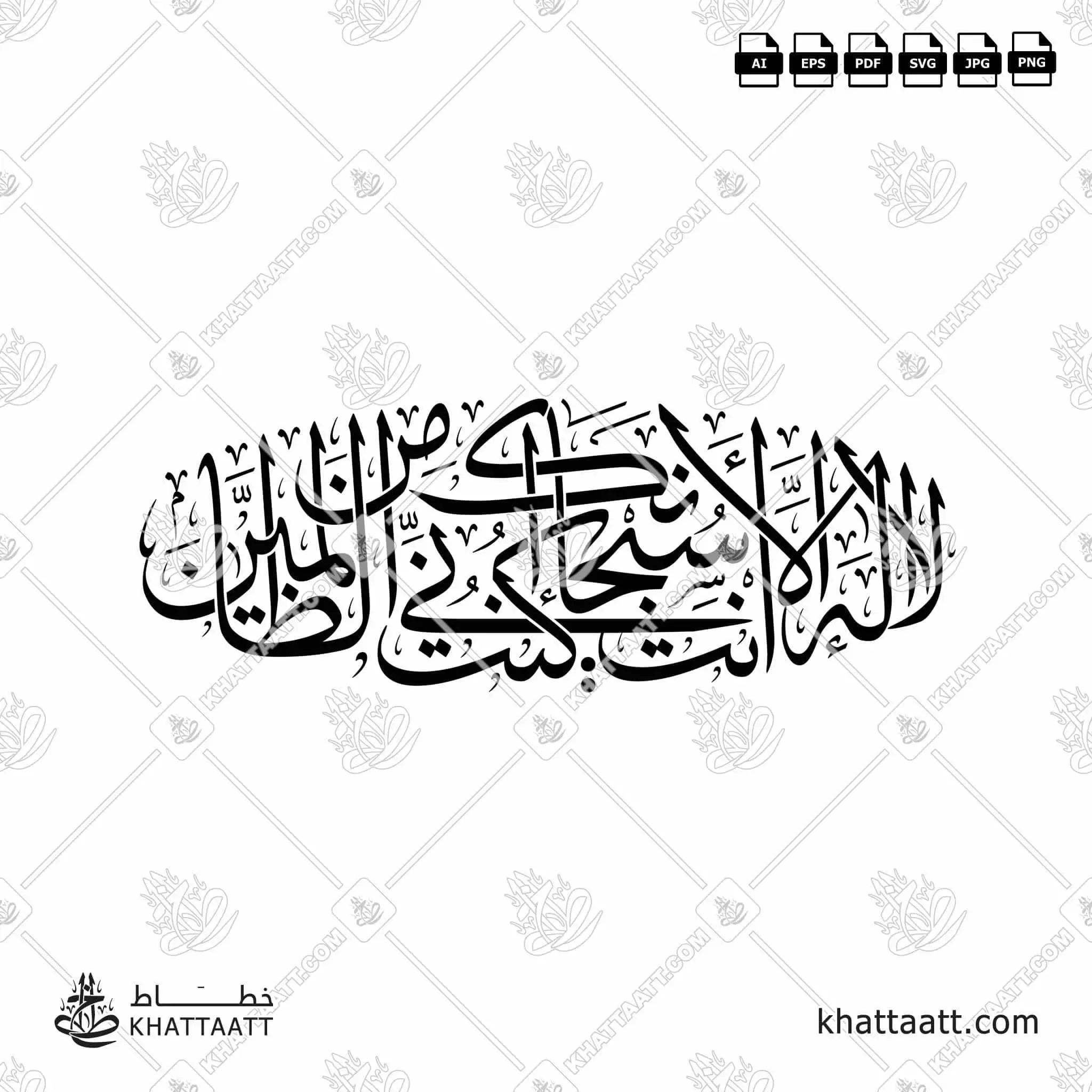 لا إله إلا أنت سبحانك إني كنت من الظالمين - خط الثلث - تصميم خط عربي فيكتور - Surah Al-Anbiyaa, Verse 87 - Thuluth Script - Arabic Calligraphy Vector