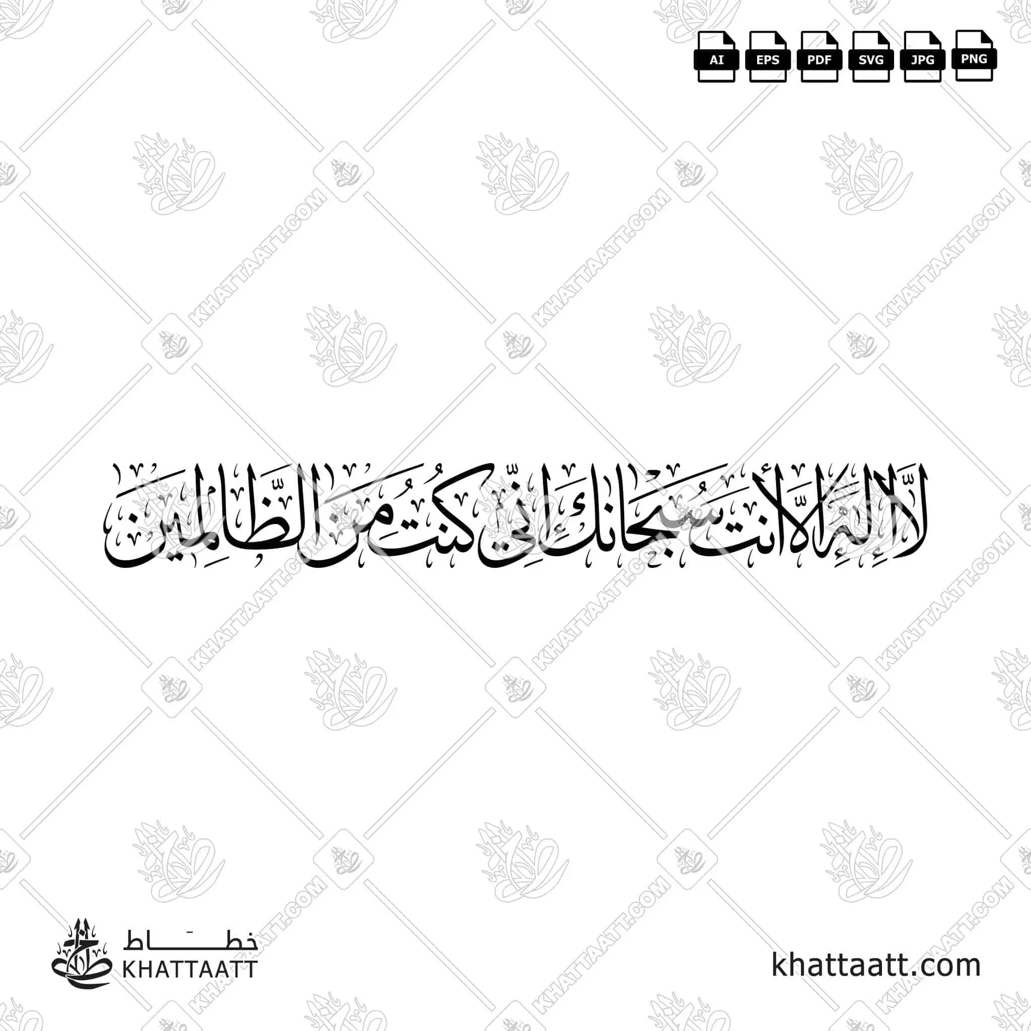 لا إله إلا أنت سبحانك إني كنت من الظالمين - خط الثلث - تصميم خط عربي فيكتور - Surah Al-Anbiyaa, Verse 87 - Thuluth Script - Arabic Calligraphy Vector